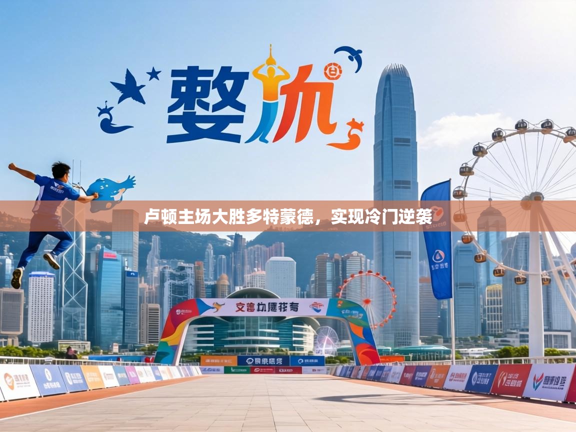 卢顿主场大胜多特蒙德，实现冷门逆袭  第2张