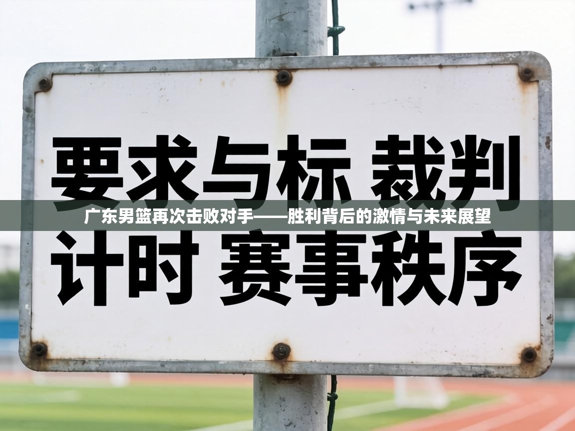 广东男篮再次击败对手——胜利背后的激情与未来展望  第1张