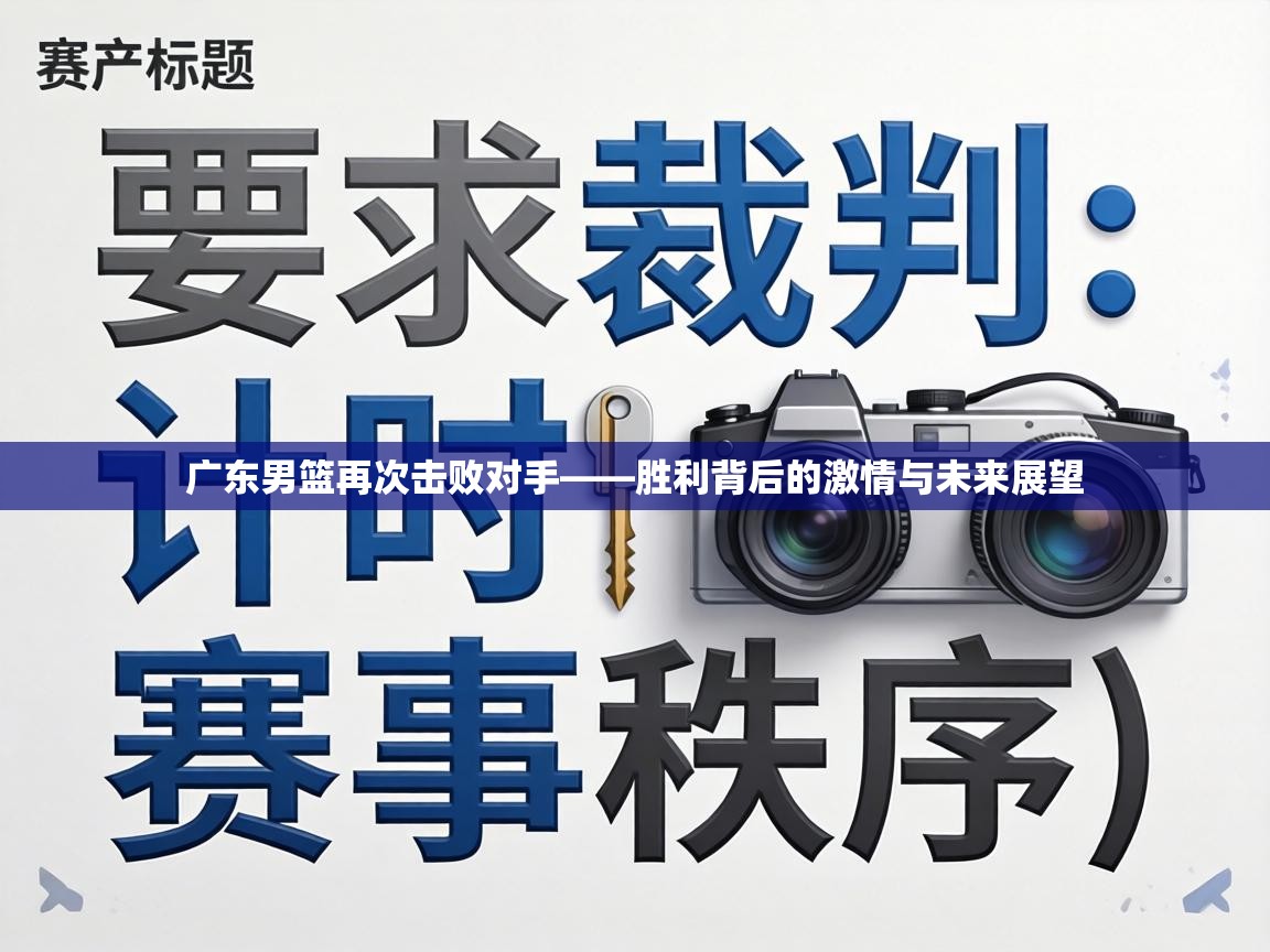 广东男篮再次击败对手——胜利背后的激情与未来展望  第2张
