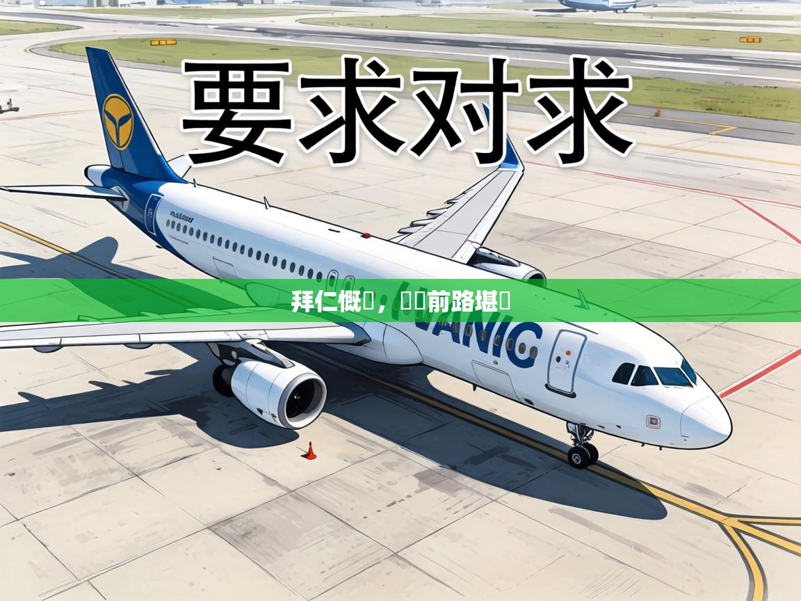 拜仁慨敗，晉級前路堪憂  第2张