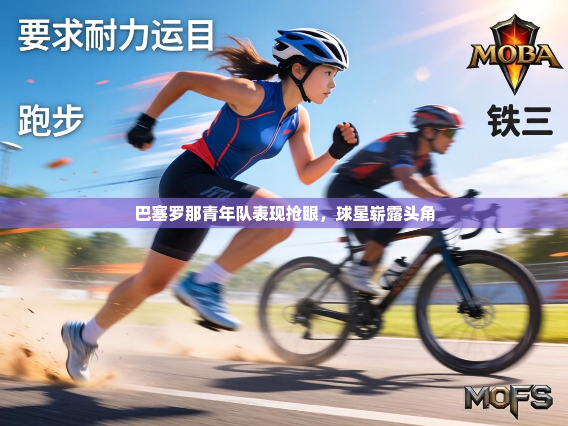 巴塞罗那青年队表现抢眼，球星崭露头角  第1张