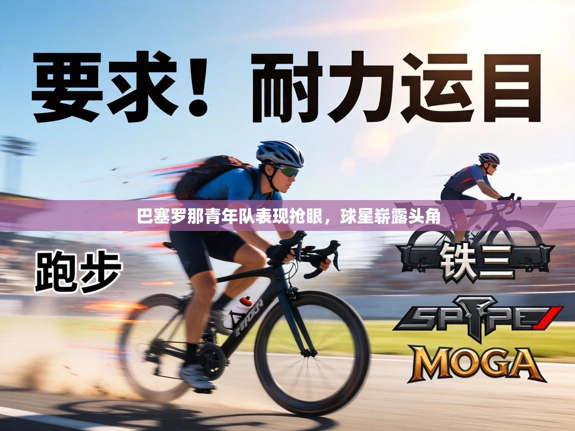 巴塞罗那青年队表现抢眼，球星崭露头角  第2张