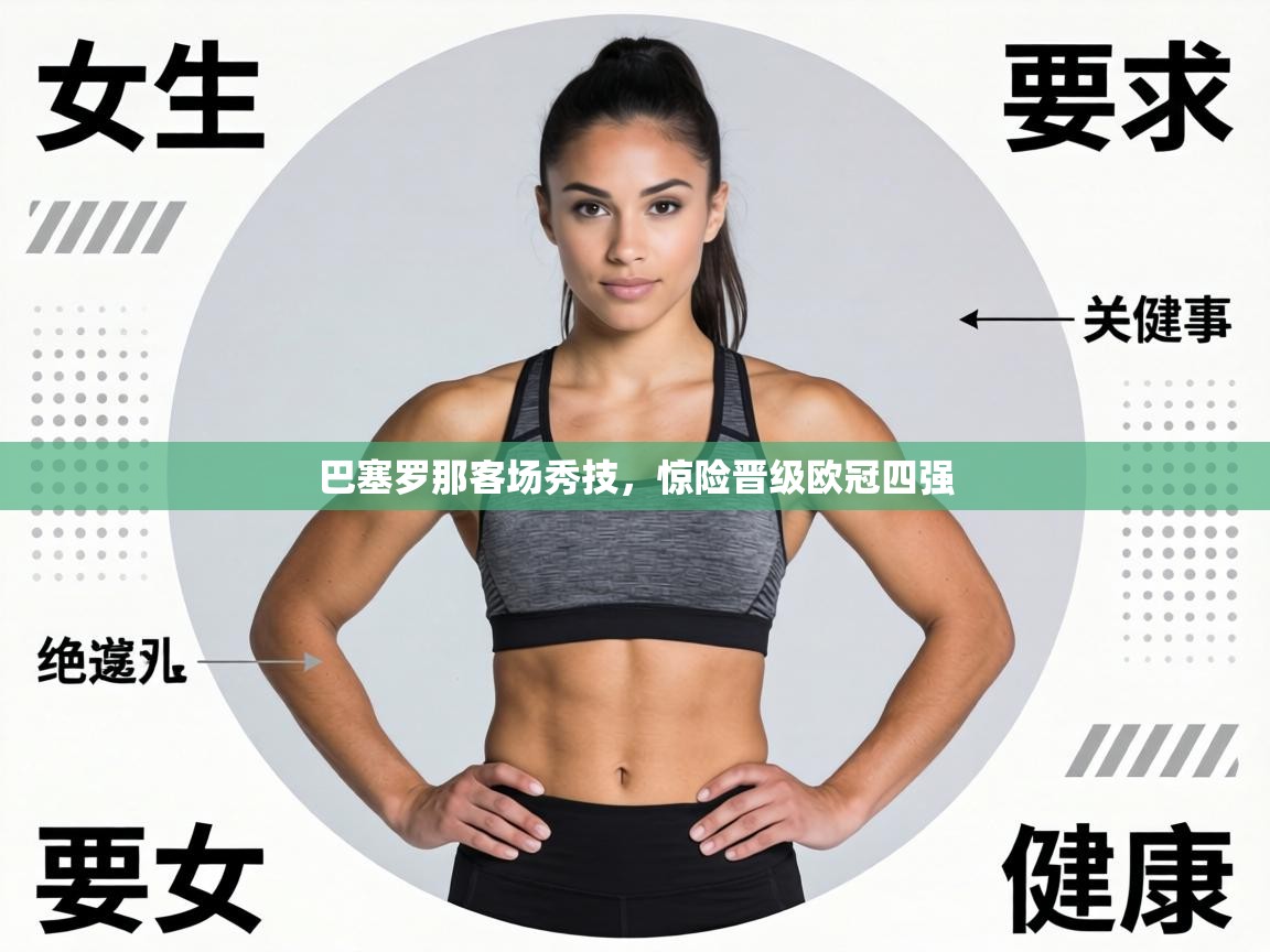 巴塞罗那客场秀技，惊险晋级欧冠四强  第1张