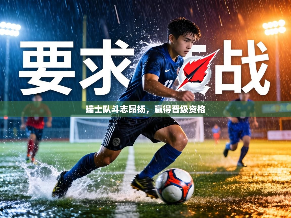 瑞士队斗志昂扬,赢得晋级资格 第2张