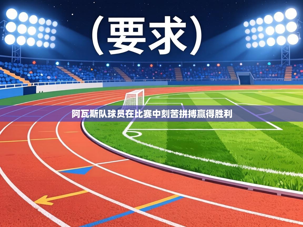 阿瓦斯队球员在比赛中刻苦拼搏赢得胜利  第1张