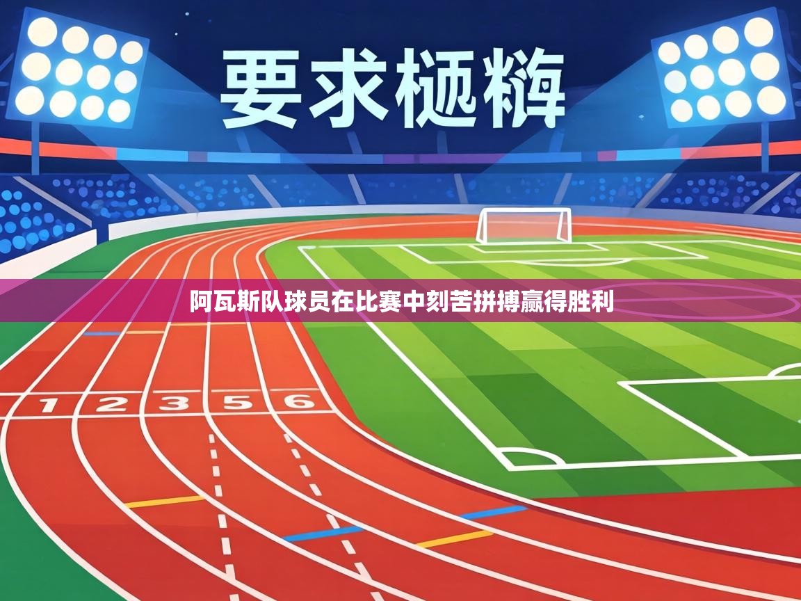 阿瓦斯队球员在比赛中刻苦拼搏赢得胜利  第2张