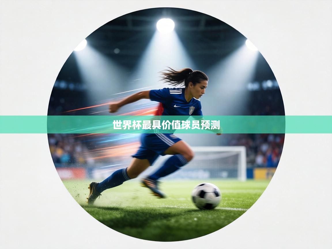 世界杯最具价值球员预测 第1张