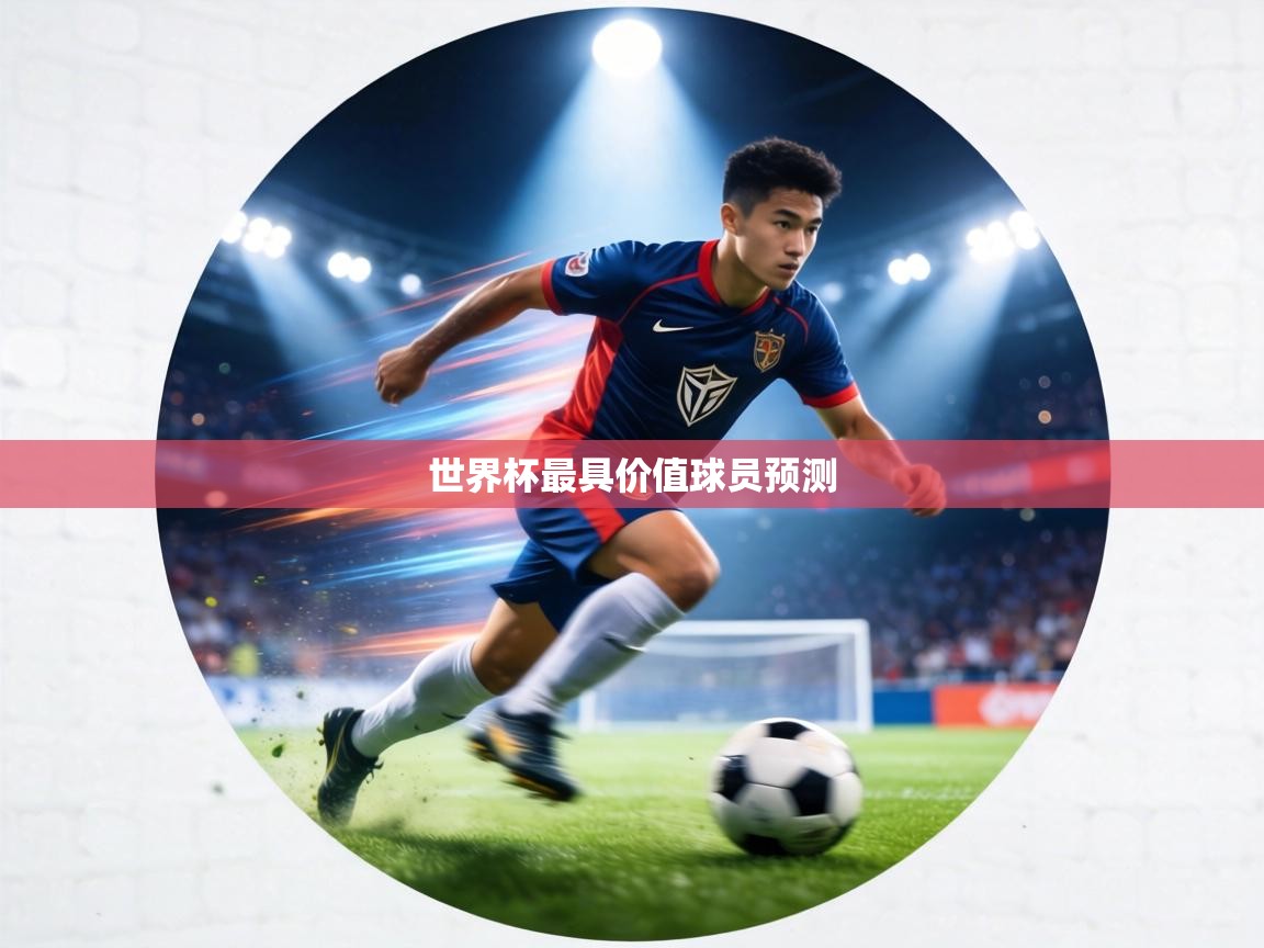 世界杯最具价值球员预测 第2张