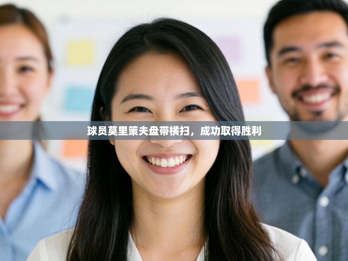 球员莫里策夫盘带横扫，成功取得胜利  第1张