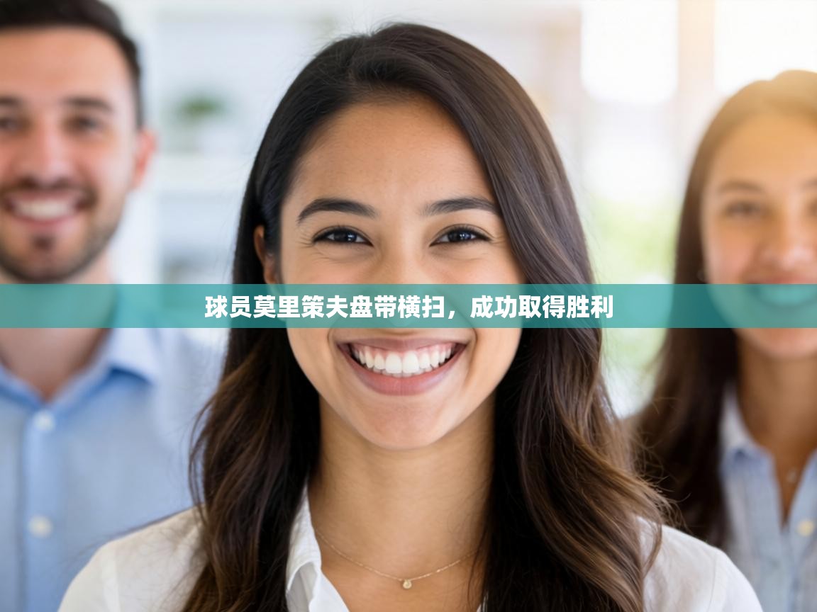 球员莫里策夫盘带横扫，成功取得胜利  第2张